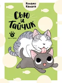 «Сью и Тайчик. Том 4»