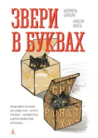 «Звери в буквах»