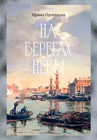 «На берегах Невы»
