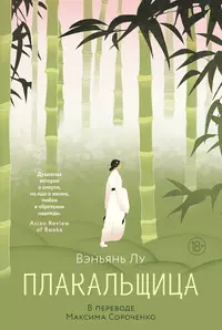 «Плакальщица»