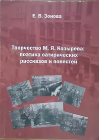 «Творчество М.Я. Козырева: поэтика сатирических рассказов и повестей»