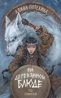 «На деревянном блюде»