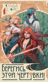 «Берегись этой чертовки! Том 1»