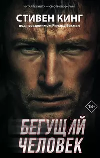 «Бегущий человек»