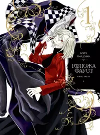 «Госпожа Фауст. Книга 1»