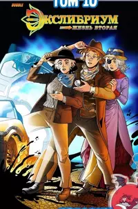 «Экслибриум. Жизнь вторая. Том 10. Нить»