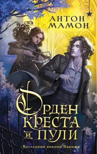 «Орден Креста и Пули. Последний вампир Парижа»