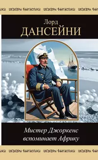 «Мистер Джоркенс вспоминает Африку»