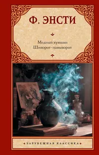«Медный кувшин. Шиворот-навыворот»