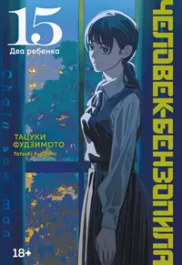 «Человек-бензопила. Книга 15. Два ребенка»