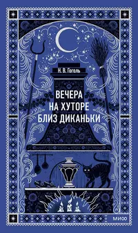«Вечера на хуторе близ Диканьки»