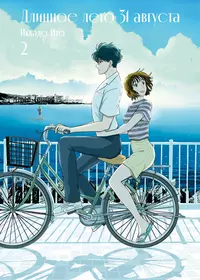 «Длинное лето 31 августа, том 2»