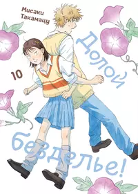 «Долой безделье! Том 10»