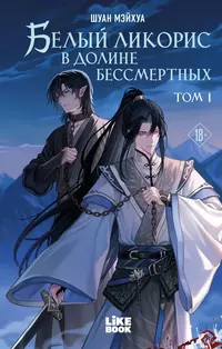 «Белый ликорис в Долине бессмертных. Том 1»