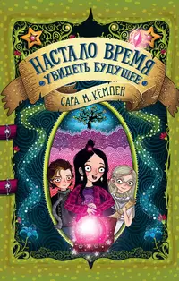 «Настало время увидеть будущее»