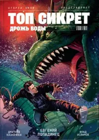 «Топ Сикрет: Дрожь воды»