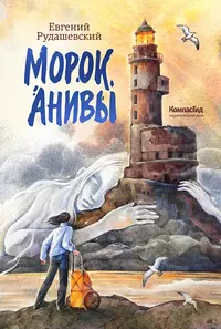 «Морок Анивы»