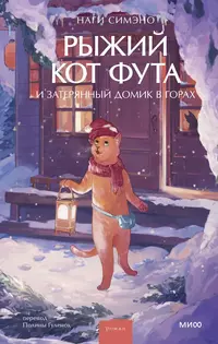 «Рыжий кот Фута и затерянный домик в горах»