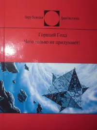 «Чего только не придумают!: Фантастика изнутри для пользы и развлечения»
