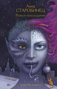 «Резкое похолодание. Зимняя книга»