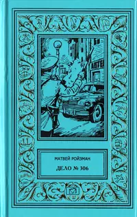 «Дело № 306»