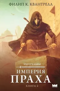 «Империя праха»