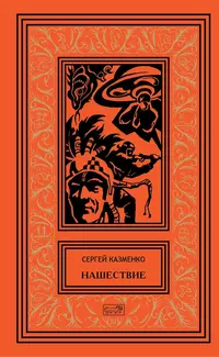 «Нашествие»