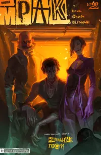 «Мрак #22 Незваные гости»