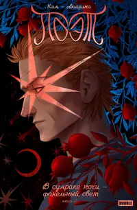 «Поэт. В сумраке ночи — факельный свет. Книга 2»