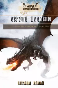 «Легион пламени»