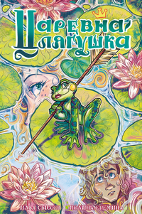«Царевна-лягушка»