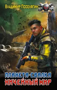 «Планета-Свалка. Ничейный мир»