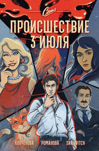 «Союз. Происшествие 3 июля»