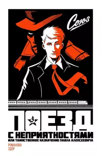 «Союз. Поезд с неприятностями, или Таинственное назначение Павла Алексеевича»
