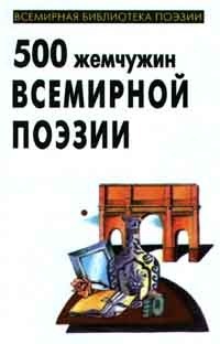 «500 жемчужин всемирной поэзии»