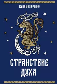 «Странствие духа»