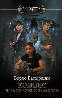 «Комонс. Игра по чужим правилам»