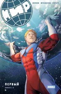 «МИР. Первый. Книги 1-3»