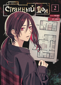 «Странный дом. Том 2»