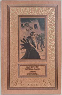 «Лакеи Фантомаса»