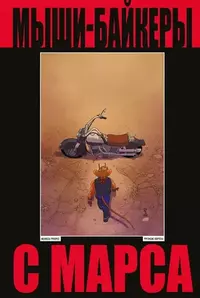 «Мыши-байкеры с Марса»