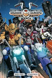«Мыши-байкеры с Марса»