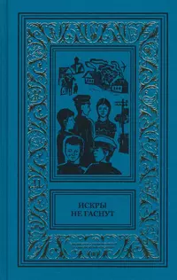 «Искры не гаснут»