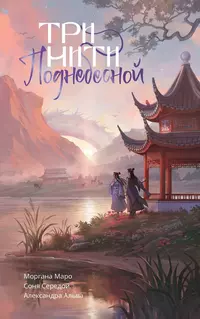 «Три нити Поднебесной»