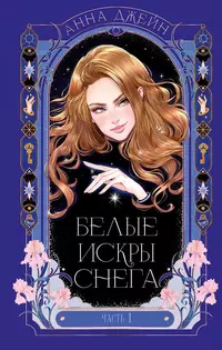 «Белые искры снега. Часть 1»