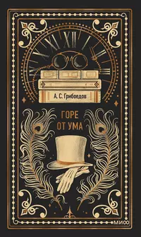 «Горе от ума»