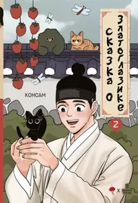 «Сказка о Златоглазике. Том 2»