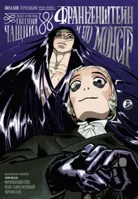 «Франкенштейн и его монстр»