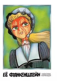 «Её Франкенштейн»