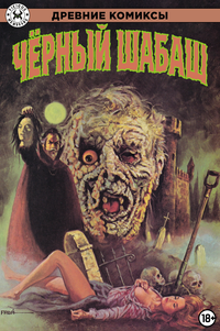 «Древние Комиксы. Чёрный шабаш»
